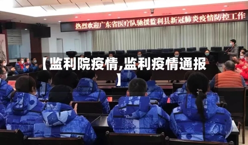 【监利院疫情,监利疫情通报】