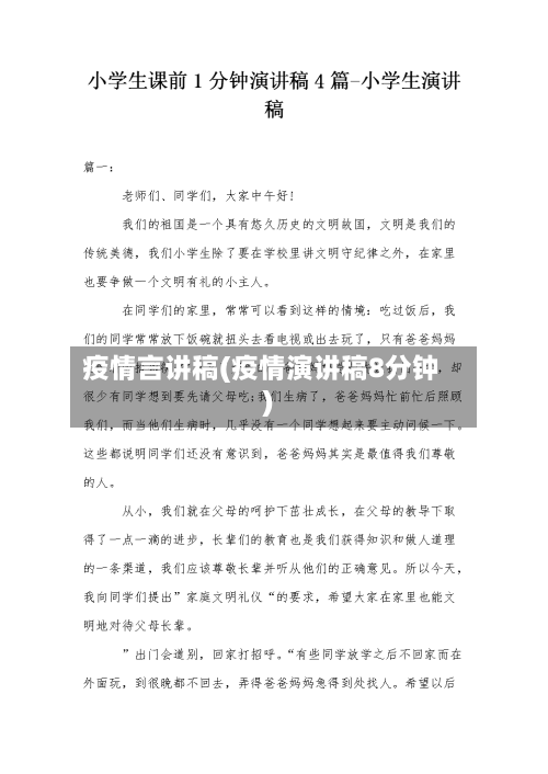疫情言讲稿(疫情演讲稿8分钟)