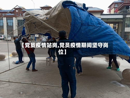【党员疫情站岗,党员疫情期间坚守岗位】