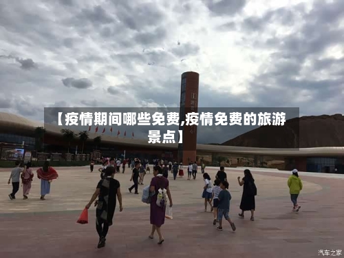 【疫情期间哪些免费,疫情免费的旅游景点】
