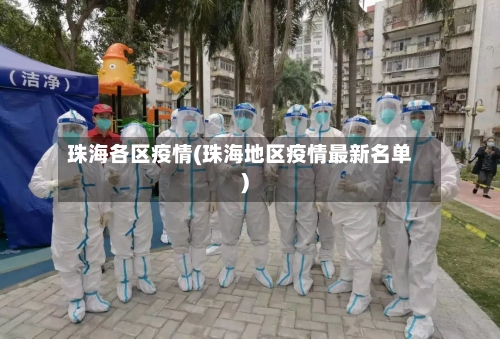 珠海各区疫情(珠海地区疫情最新名单)