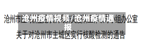沧州疫情视频/沧州疫情通报
