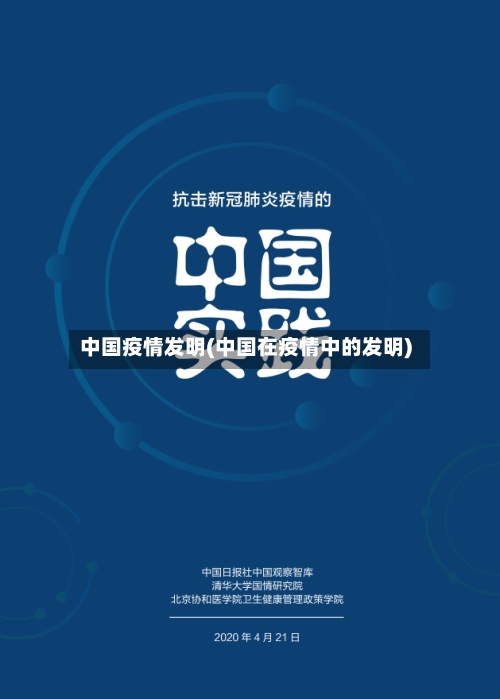 中国疫情发明(中国在疫情中的发明)
