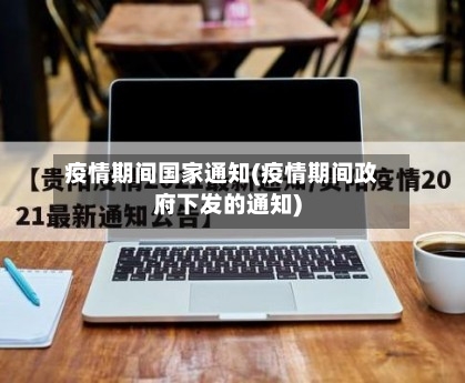 疫情期间国家通知(疫情期间政府下发的通知)