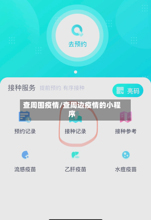 查周围疫情/查周边疫情的小程序