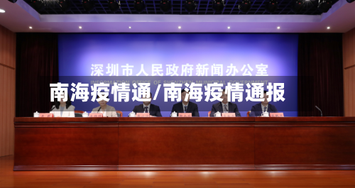 南海疫情通/南海疫情通报