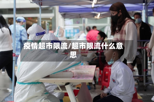 疫情超市限流/超市限流什么意思
