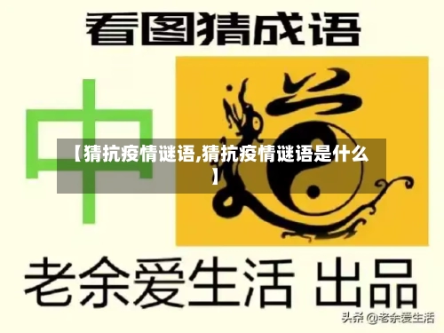 【猜抗疫情谜语,猜抗疫情谜语是什么】