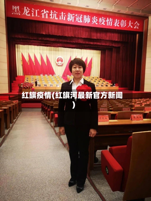 红旗疫情(红旗河最新官方新闻)
