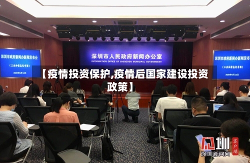 【疫情投资保护,疫情后国家建设投资政策】