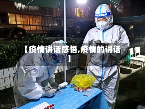 【疫情讲话感悟,疫情的讲话】