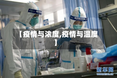 【疫情与浓度,疫情与温度】