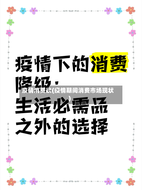 疫情消费欲(疫情期间消费市场现状)
