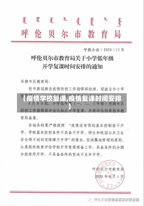 【疫情学校复课,疫情复课时间安排】