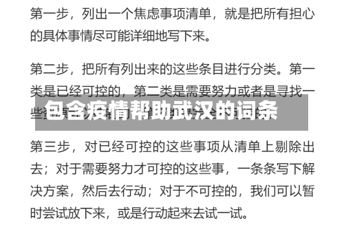 包含疫情帮助武汉的词条