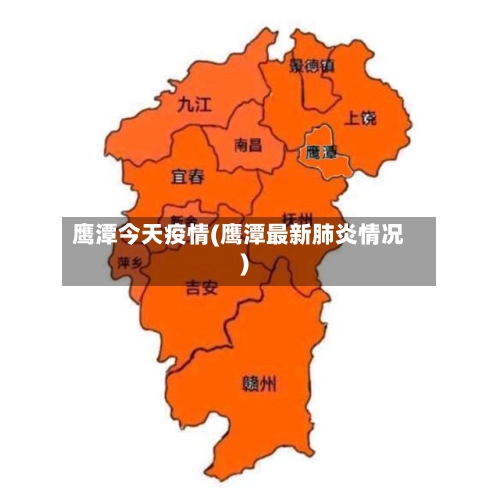 鹰潭今天疫情(鹰潭最新肺炎情况)