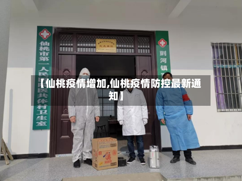 【仙桃疫情增加,仙桃疫情防控最新通知】