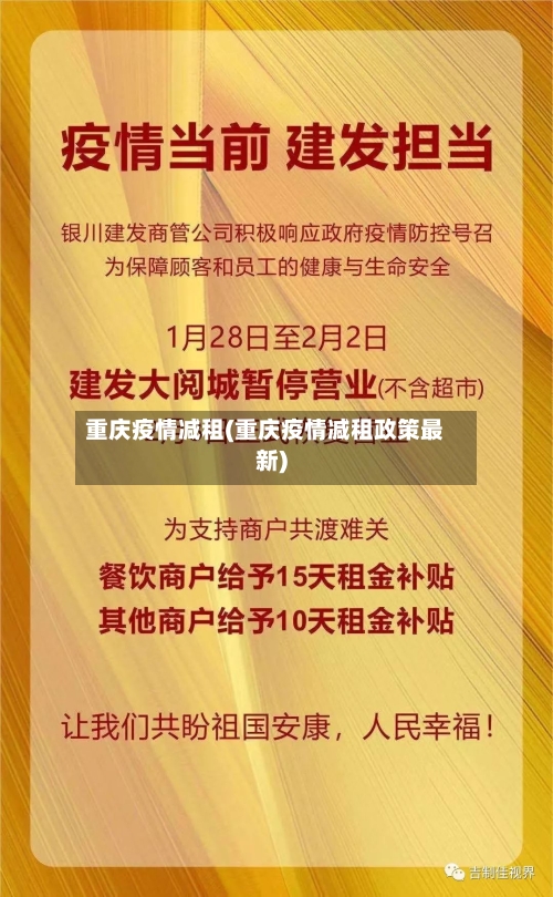 重庆疫情减租(重庆疫情减租政策最新)