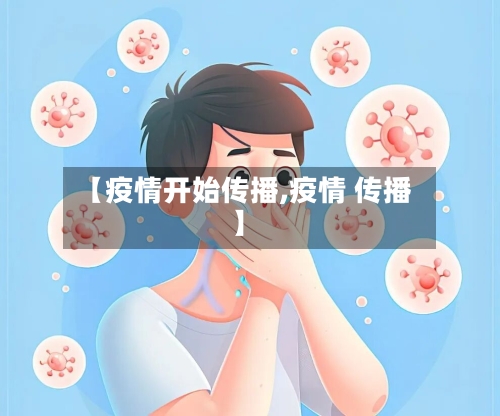 【疫情开始传播,疫情 传播】