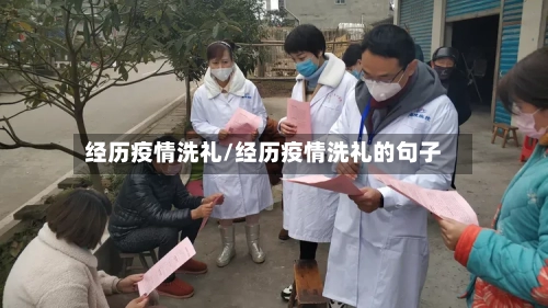 经历疫情洗礼/经历疫情洗礼的句子