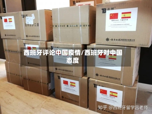 西班牙评论中国疫情/西班牙对中国态度