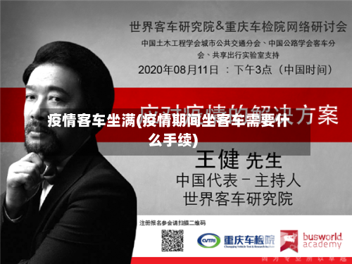 疫情客车坐满(疫情期间坐客车需要什么手续)