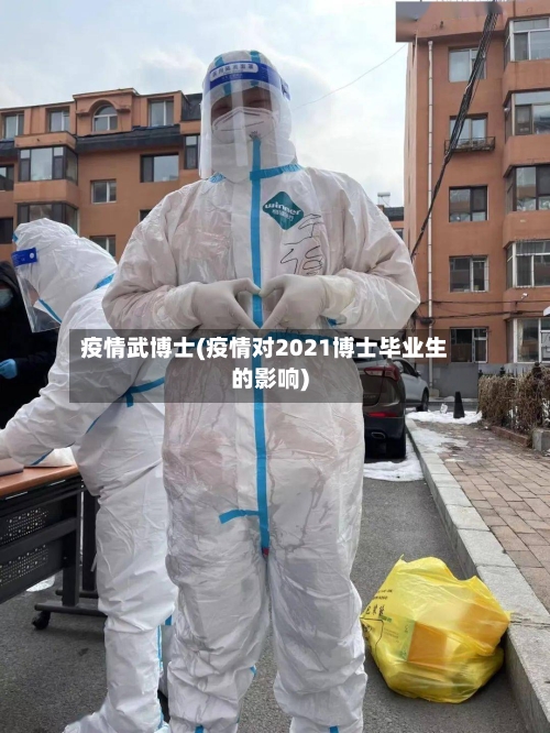 疫情武博士(疫情对2021博士毕业生的影响)