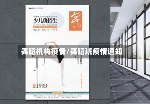 舞蹈机构疫情/舞蹈班疫情通知