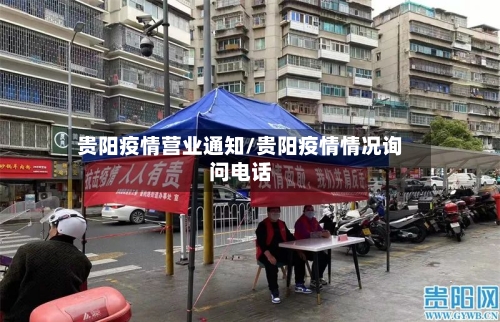 贵阳疫情营业通知/贵阳疫情情况询问电话