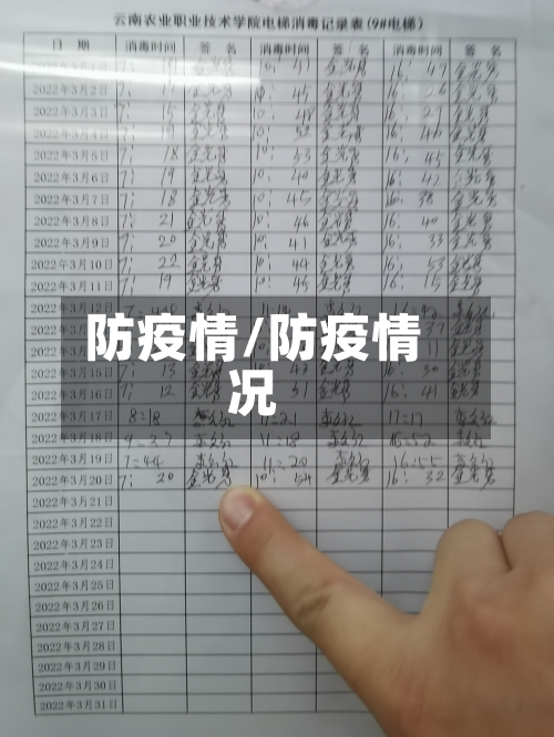 防疫情/防疫情况