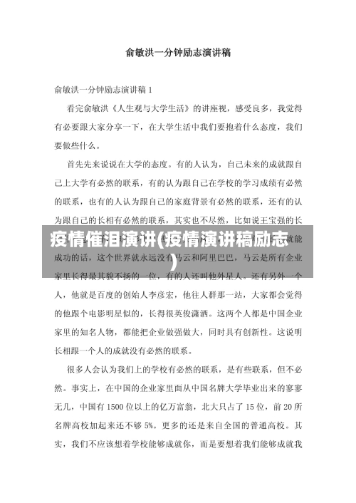 疫情催泪演讲(疫情演讲稿励志)