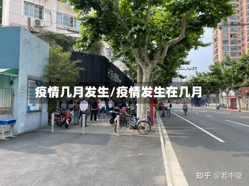疫情几月发生/疫情发生在几月
