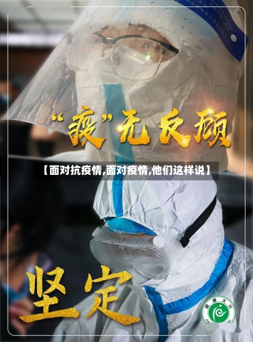 【面对抗疫情,面对疫情,他们这样说】