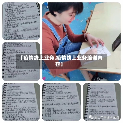 【疫情线上业务,疫情线上业务培训内容】