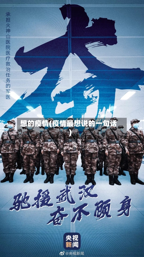 想的疫情(疫情最想说的一句话)