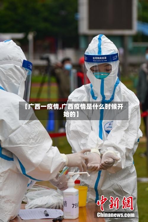 【广西一疫情,广西疫情是什么时候开始的】