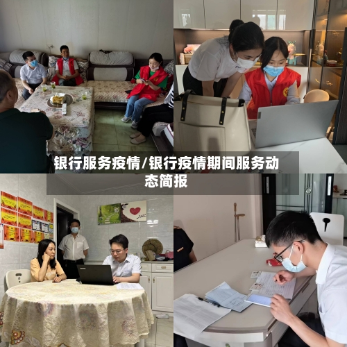 银行服务疫情/银行疫情期间服务动态简报