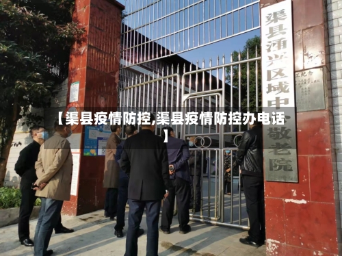 【渠县疫情防控,渠县疫情防控办电话】