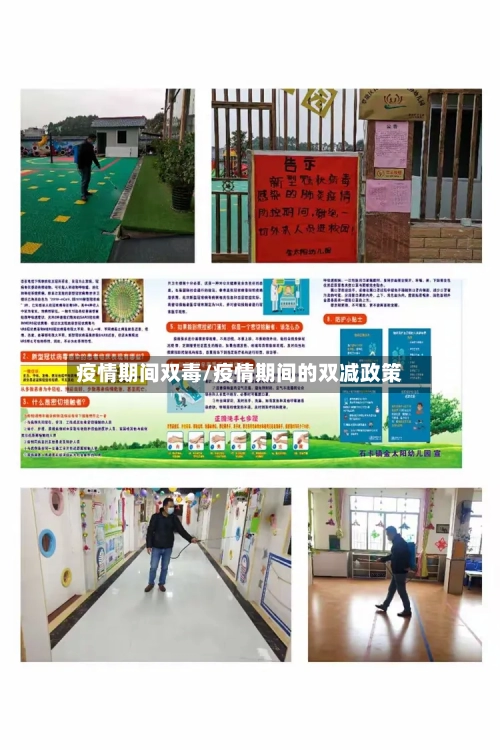 疫情期间双毒/疫情期间的双减政策