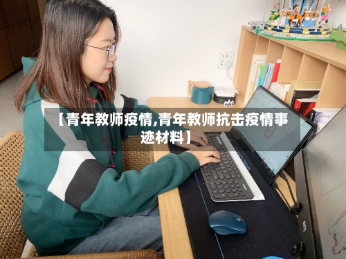 【青年教师疫情,青年教师抗击疫情事迹材料】