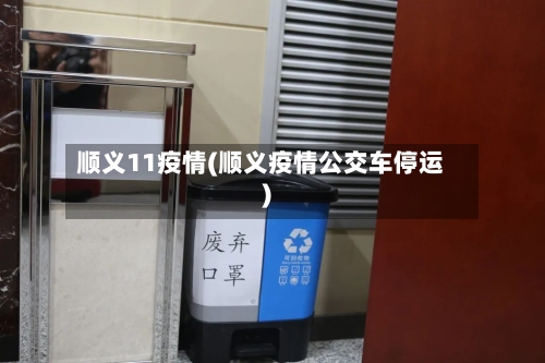 顺义11疫情(顺义疫情公交车停运)
