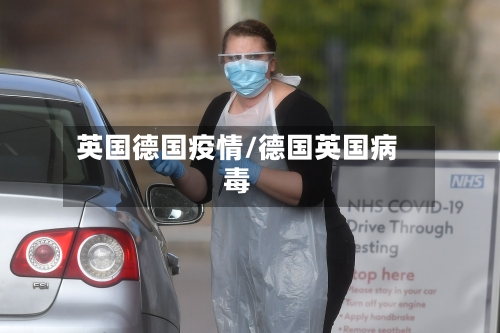 英国德国疫情/德国英国病毒