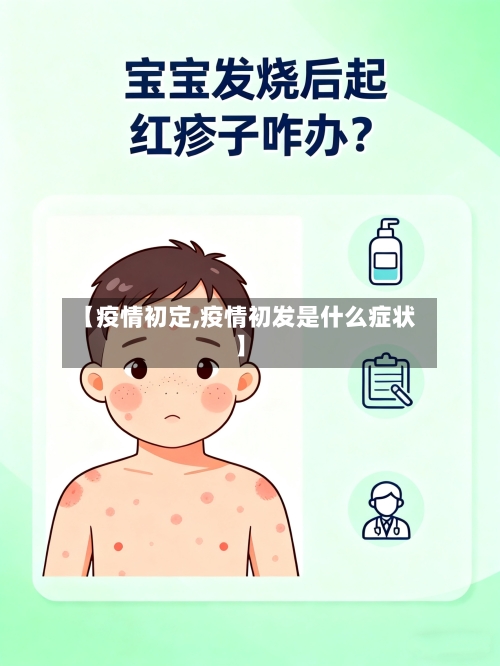 【疫情初定,疫情初发是什么症状】