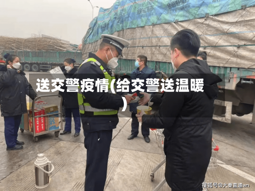 送交警疫情(给交警送温暖)
