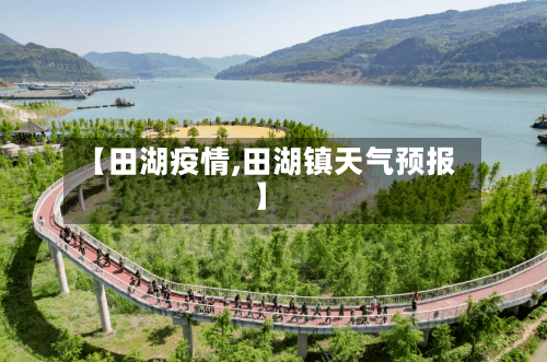 【田湖疫情,田湖镇天气预报】