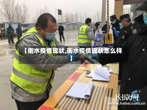 【衡水疫情现状,衡水疫情现状怎么样】