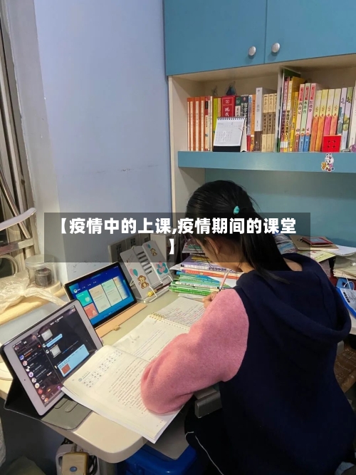 【疫情中的上课,疫情期间的课堂】