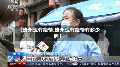【贵州现有疫情,贵州现有疫情有多少例】