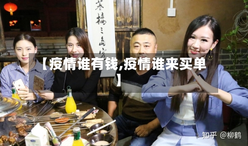 【疫情谁有钱,疫情谁来买单】