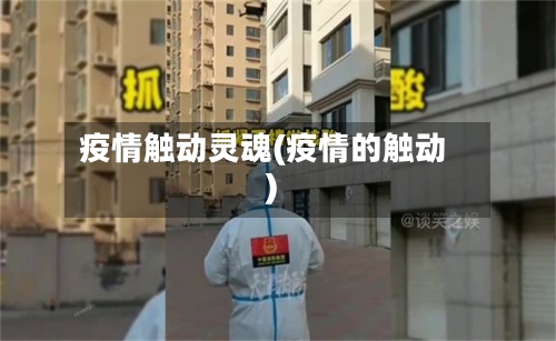 疫情触动灵魂(疫情的触动)
